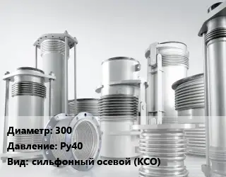 Компенсатор 300 Ру40 сильфонный осевой (КСО)
